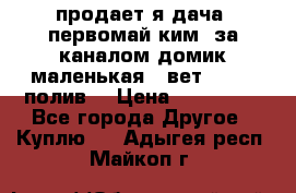 продает я дача  первомай ким  за каналом домик маленькая   вет        полив  › Цена ­ 250 000 - Все города Другое » Куплю   . Адыгея респ.,Майкоп г.